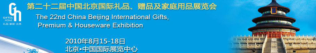 2010第二十二屆中國(guó)國(guó)際禮品、贈(zèng)品及家庭用品展覽會(huì)