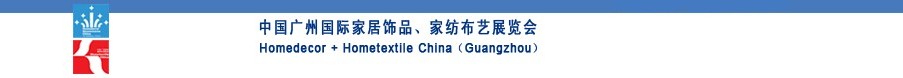 2010中國廣州國際家居飾品、家紡布藝展覽會(huì)