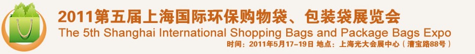 2011第五屆上海國際環(huán)保購物袋、包裝袋展覽會