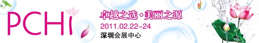 2011第四屆中國國際化妝品、個人及家庭護(hù)理品用品原料用品展覽會