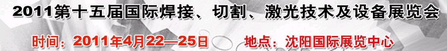 2011第15屆東北國際焊接、切割、激光設(shè)備展覽會(huì)