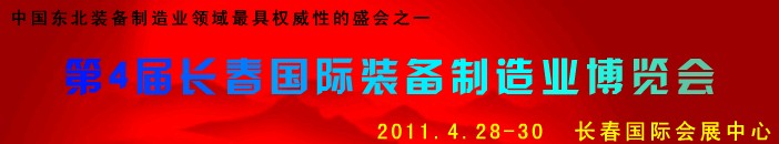 2011第四屆長春國際機(jī)床、工具及模具技術(shù)設(shè)備展覽會