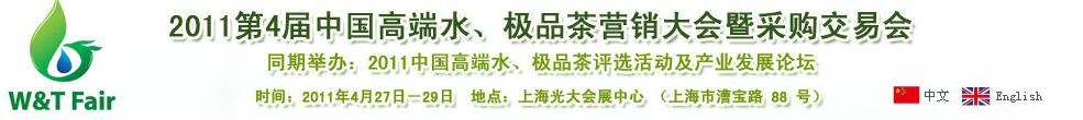 2011第4屆中國高端水、極品茶營銷大會暨采購交易會