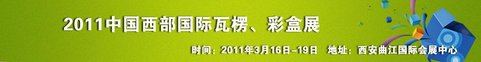 2011中國(guó)西部（西安）國(guó)際瓦楞、彩盒展