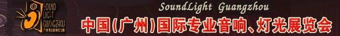 2011第九屆中國(廣州)國際專業(yè)音響、燈光展覽會