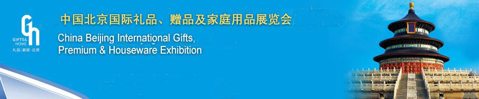 2011第二十三屆中國國際禮品、贈(zèng)品及家庭用品展覽會(huì)