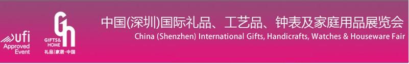 2011第19屆中國(guó)（深圳）國(guó)際禮品、工藝品、鐘表及家庭用品展覽會(huì)