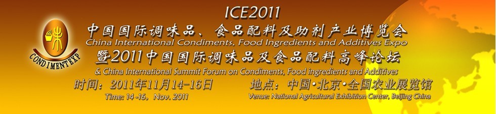 ICE2011北京國際調(diào)味品、食品配料及食品添加劑產(chǎn)業(yè)博覽會暨2011北京國際調(diào)味品、食品配料合作洽談會