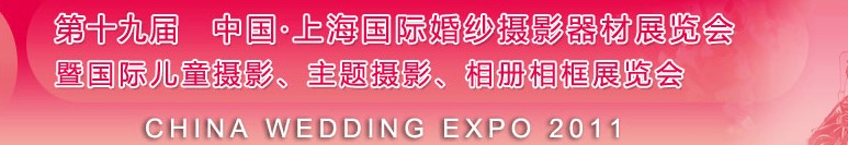 2011第十九屆中國(guó)上海國(guó)際婚紗攝影器材展覽會(huì)<br>暨國(guó)際兒童攝影、主題攝影展覽會(huì)