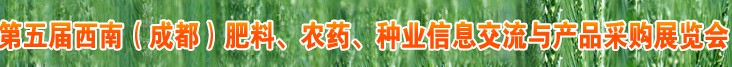 2010年度第五屆西南（成都）肥料、農(nóng)藥、種業(yè)信息交流與產(chǎn)品采購(gòu)展覽會(huì)