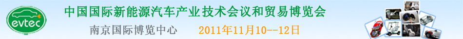 第二屆中國(guó)國(guó)際新能源汽車產(chǎn)業(yè)技術(shù)會(huì)議和貿(mào)易博覽會(huì)