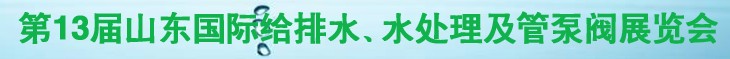 2011第十三屆山東國際給排水、水處理及管、泵、閥展覽會