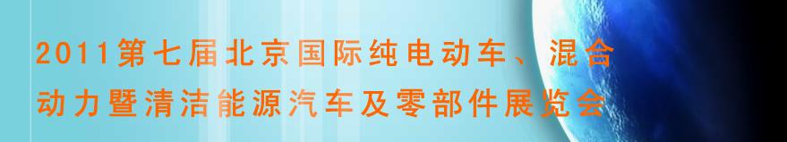 2011第七屆北京國(guó)際純電動(dòng)車、混合動(dòng)力暨清潔能源汽車及零部件展覽會(huì)