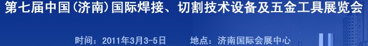 2011第七屆中國（濟南）國際焊接、切割技術(shù)設(shè)備及五金工具展覽會