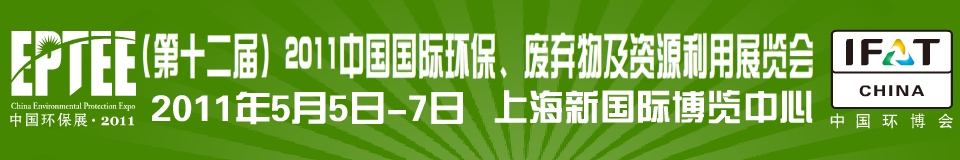 IFATCHINA+EPTEE+CWS2011（第十二屆）中國(guó)國(guó)際環(huán)保、廢棄物及資源利用展覽會(huì)