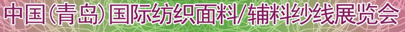 2011第十三屆國際紡織面料、輔料及紗線（青島）展覽會(huì)