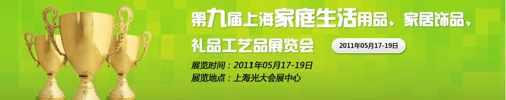 2011第九屆上海家庭生活用品、家居飾品、禮品工藝品展覽會