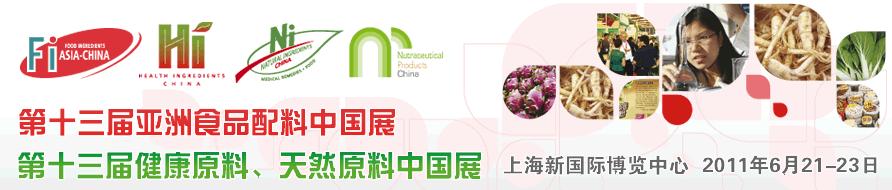 2011第十三屆亞洲天然原料、健康原料、亞洲食品配料中國展
