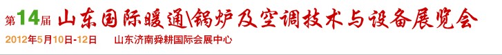 2012第14屆山東國際暖通、鍋爐及空調(diào)技術(shù)與設(shè)備展覽會