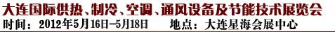 2012第五屆大連國際供熱、制冷、空調(diào)、通風設備及節(jié)能技術(shù)展覽會
