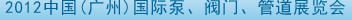 2012中國（廣州）國際泵、閥門、管道展覽會(huì)