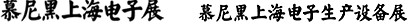 2012慕尼黑上海電子展<br>第十一屆中國國際電子元器件、組件博覽會<br>中國國際電子生產(chǎn)設(shè)備博覽會
