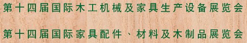 2012第十四屆國(guó)際木工機(jī)械及家具生產(chǎn)設(shè)備展覽會(huì)<br>第十四屆國(guó)際家具配件、材料及木制品展覽會(huì)
