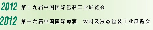 2012第十六屆中國國際啤酒、飲料及液態(tài)包裝工業(yè)展覽會(huì)<br>2012第十九屆中國國際包裝工業(yè)展