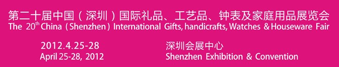 2012第20屆中國（深圳）國際禮品、工藝品、鐘表及家庭用品展覽會(huì)