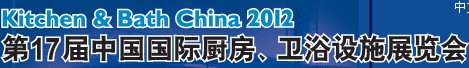 2012第17屆中國國際廚房、衛(wèi)浴設施展覽會