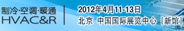 2012年國際供熱設備與技術(shù)展覽會