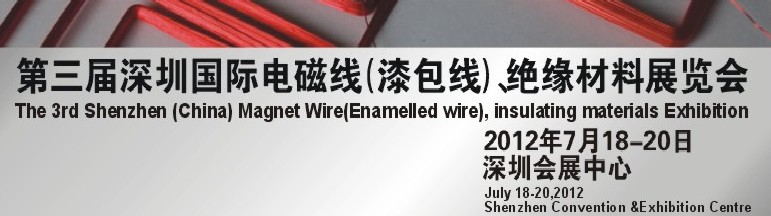 2012第三屆深圳國(guó)際繞線技術(shù)、電磁線、絕緣材料展覽會(huì)