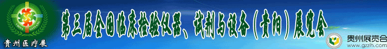 2012第十三屆中國(guó)（貴陽(yáng)）醫(yī)療器械、設(shè)備與技術(shù)展覽會(huì)