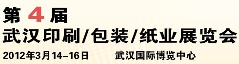 2012第四屆武漢印刷、包裝、紙業(yè)展覽會