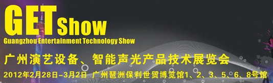 2012廣州演藝設備、智能聲光產(chǎn)品技術(shù)展覽會