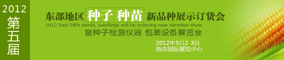 2012第五屆東部地區(qū)種子、種苗新品種展示訂貨會(huì)暨種子檢測儀器、包裝設(shè)備展覽會(huì)