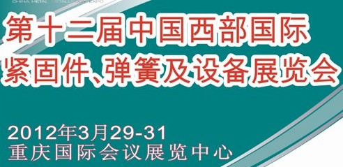 2012第十二屆中國西部國際緊固件、彈簧及設(shè)備展覽會（中環(huán)）