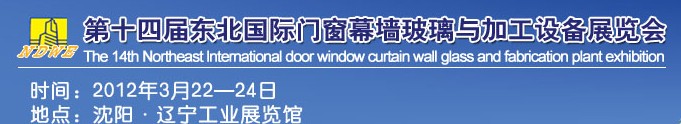 2012第十四屆中國(guó)東北國(guó)際門窗、幕墻、玻璃與加工設(shè)備展覽會(huì)
