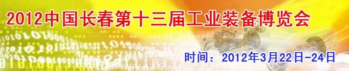 2012第13屆國際工業(yè)控制、自動(dòng)化及儀器儀表展覽會