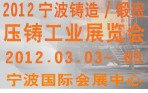 2012寧波鑄造、鍛造、壓鑄工業(yè)展覽會