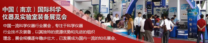 2012第九屆中國（南京）國際科學(xué)儀器及實(shí)驗(yàn)室裝備展覽會
