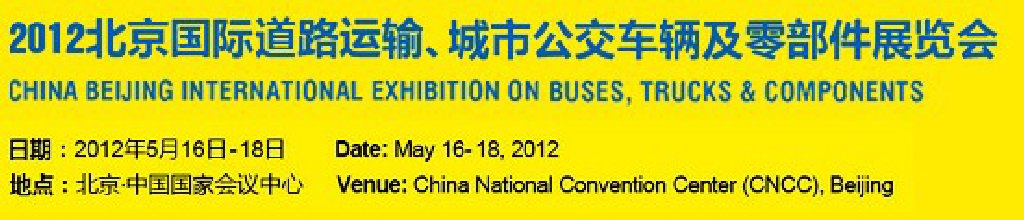 2012北京國際道路運輸、城市公交車輛及零部件展覽會