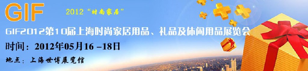 GIF2012第10屆上海時(shí)尚家居用品、禮品及休閑用品展覽會(huì)