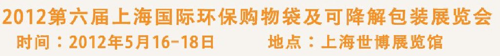 2012第六屆上海國(guó)際環(huán)保購(gòu)物袋、及可降解包裝展覽會(huì)