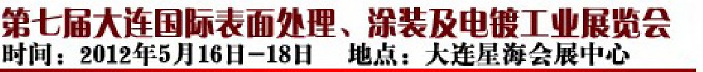 2012第七屆大連國際表面處理、涂裝及電鍍工業(yè)展覽會