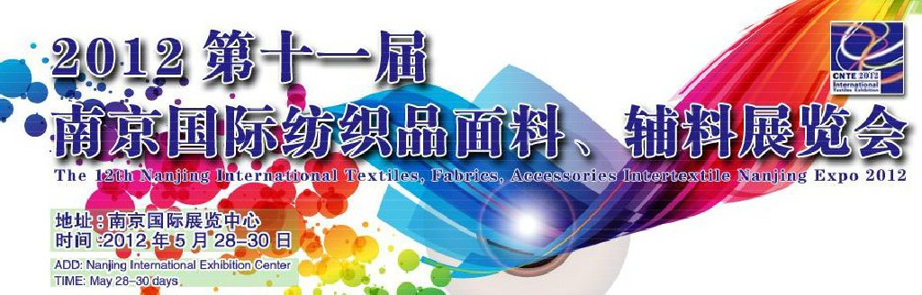 2012第十一屆南京國際紡織品面料、輔料博覽會