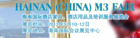 2012海南國際酒店家具、酒店用品及培訓(xùn)服務(wù)展覽會(huì)