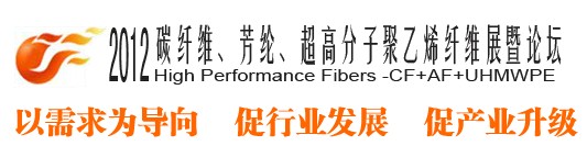 2012碳纖維、芳綸、超高分子、聚乙烯纖維展暨論壇