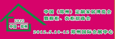 2012中國（鄭州）國際定制家居博覽會暨櫥柜、衣柜招商會