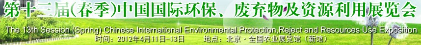2012第十三屆(春季）中國(guó)國(guó)際環(huán)保、廢棄物及資源利用展覽會(huì)